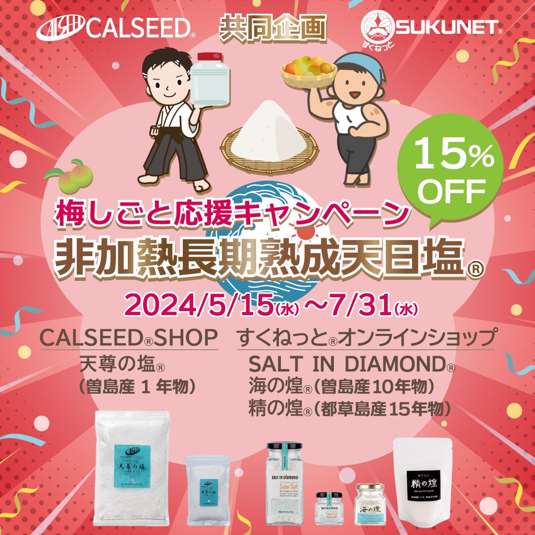 sukunet_915's tweet photo. 各位

私どもは、類い稀なる高貴で尊い御塩を扱う御縁を頂戴し、より安心安全を以て、さまざまな観点から商標の保護をはじめ、日々、注力を注いでまいりました。

不思議なものでここ最近、善い御縁を賜ることが増えてまいりました。

昨今の情報化社会におけるSNS犯罪等におけるネットリテラシーの観点から、私どもやその関連会社、及びその関係者等に対する誹謗中傷対策、リスクマネージメント及び防犯対策、今後のトラブルシューティング対策の一環としまして、今年2月に優秀な第三者専門家機関様との御縁を賜り、無事、契約を締結しております。

そして今後の更なる対策を強化することに合意し、警察庁主管のサイバー事案に関する通報､相談､情報提供の即時申請手続きを折込んだ｢連携｣が可能となりました。

皆様の御多幸と、より安心安全を常に願い、また、私どもも日々精進させていただく所存でございますので、何卒よろしくお願い申し上げます。

株式会社すくねっと
株式会社CALSEED