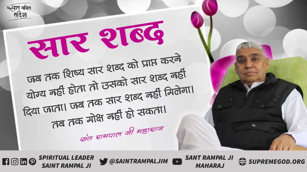 Prashantgurumuk's tweet photo. #GodMorningMonday
जब तक शिष्य सार शब्द को प्राप्त करने योग्य नहीं होता तो उसको सार शब्द नहीं दिया जाता। जब तक सार शब्द नहीं मिलेगा तब तक मोक्ष नहीं हो सकता।
#WorldYouthSkillsDay https://t.co/rGEtYyeUTk