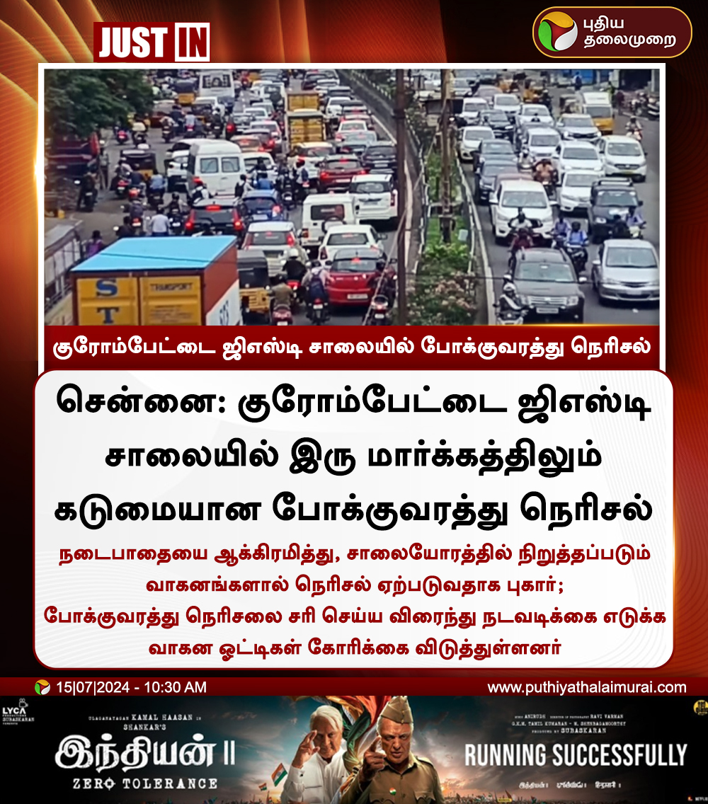 PttvNewsX's tweet image. #JUSTIN | குரோம்பேட்டை ஜிஎஸ்டி சாலையில் போக்குவரத்து நெரிசல்

#Chromepet | #GSTRoad | #Traffic