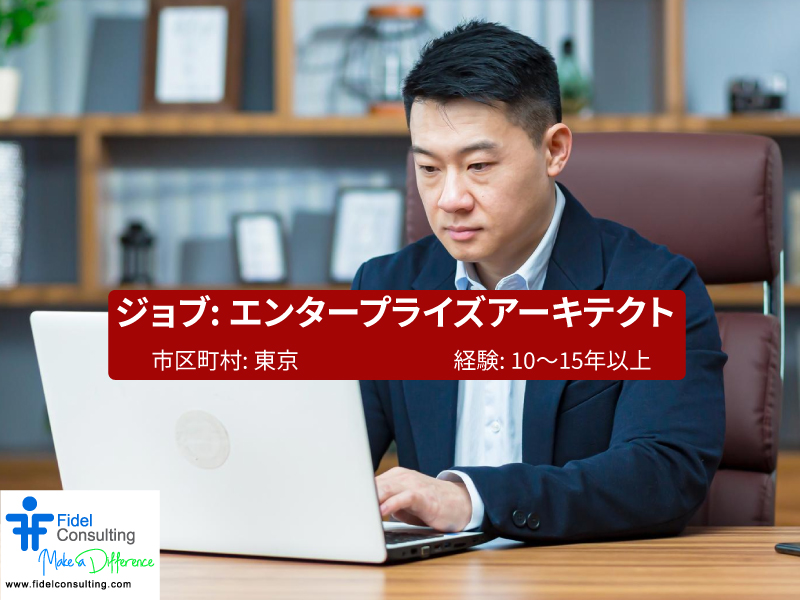 FidelConsulting's tweet image. ジョブ: エンタープライズアーキテクト 

市区町村: 東京
都道府県: 東京
国: 日本
年俸 : 20,000,000 ~ 23,000,000 

資格
Enterprise Architectでの実務経験10～15年
コンサルティングまたはそれに類する経験

fidelconsulting.com/jp/index.php/j…
 
#EnterpriseArchitect #EnterpriseArchitectJobs #日本の仕事