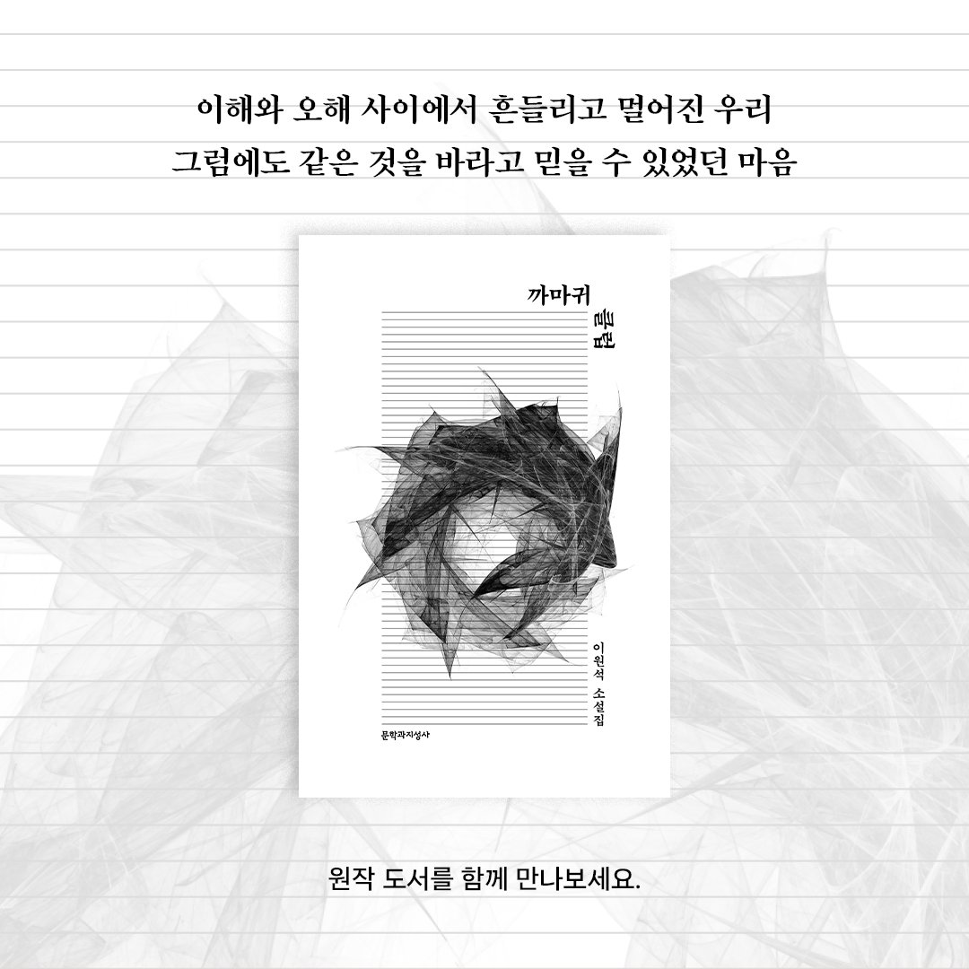 #문학과지성사 #연극까마귀클럽

이원석 소설가의 소설
📕 「까마귀 클럽」을 원작으로 하는
연극 <까마귀 클럽>이
7/25(목)부터 7/28(일)까지
예술공간 혜화(서울 종로구)에서 공연됩니다.

📕 이원석 소설집 『까마귀 클럽』
원작 도서를 함께 만나보세요.

📌 도서 정보: bit.ly/466CjfX