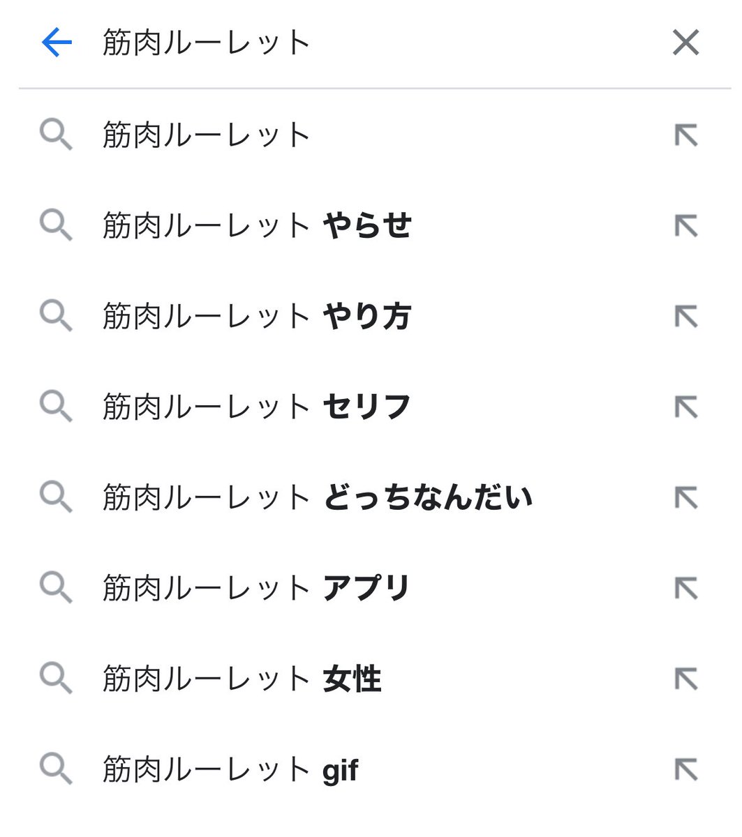 筋肉 ルーレット セリフ