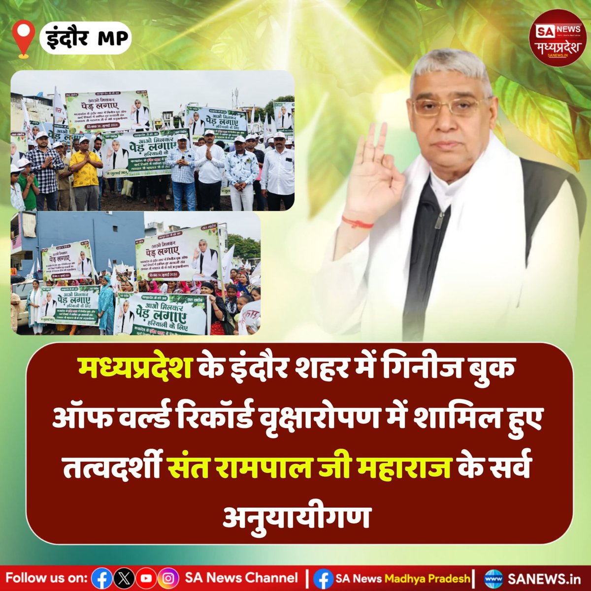 bharatsahu2425's tweet photo. #GodMorningMonday
इंदौर में 51 लाख पौधारोपण अभियान के तहत 14 जुलाई को 11 लाख पौधे रोप कर गिनीज बुक ऑफ वर्ल्ड रिकॉर्ड बनाया गया। संत रामपाल जी महाराज के अनुयायियों ने इसमें बढ़चढ़ कर हिस्सा लिया।
#MondayMorning
#Savetree https://t.co/8AQ13ODBBg