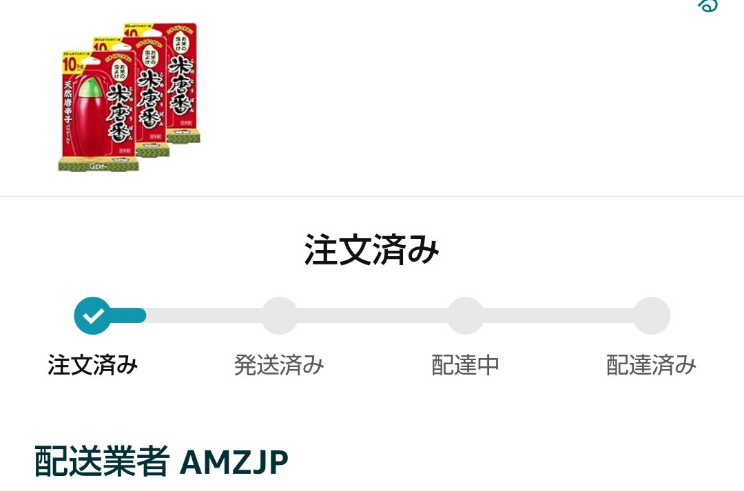 配送業者AMZJPとAmazonの違いってなに？🤔 米唐番は配送前の定期便
