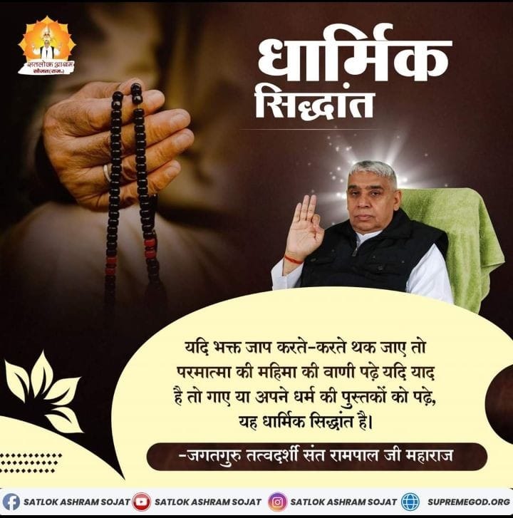 #GodMorningMonday🍀💕🍀💕🍀🍀
धार्मिक सिध्दांत 
यदि भक्त जाप करते करते थक जाए तो परमात्मा की महिमा की वाणी पढ़ें यदि याद है तो गाए या अपने धर्म की पुस्तकों को पढ़ें,यह धार्मिक सिध्दांत है।
#अनसुना_पाँचवाँ_वेद 📚
सूक्ष्म वेद
#SaintRampalJiQuotes
