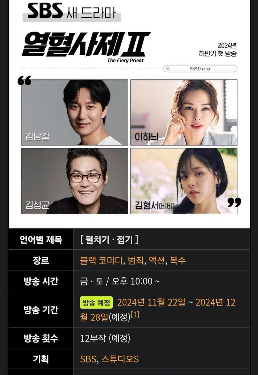 #TheFieryPriest2 is finally here!

Casts: 
#KIMNAMGIL 
#LeeHoney 
Kim Sungkyun
Kim Hyungseo (Bibi) 
Genre : Black comedy, crime, action
Schedule: Fri·Sat / 10:00 p.m. 
Broadcasting period : November 22, 2024 to December 28, 2024