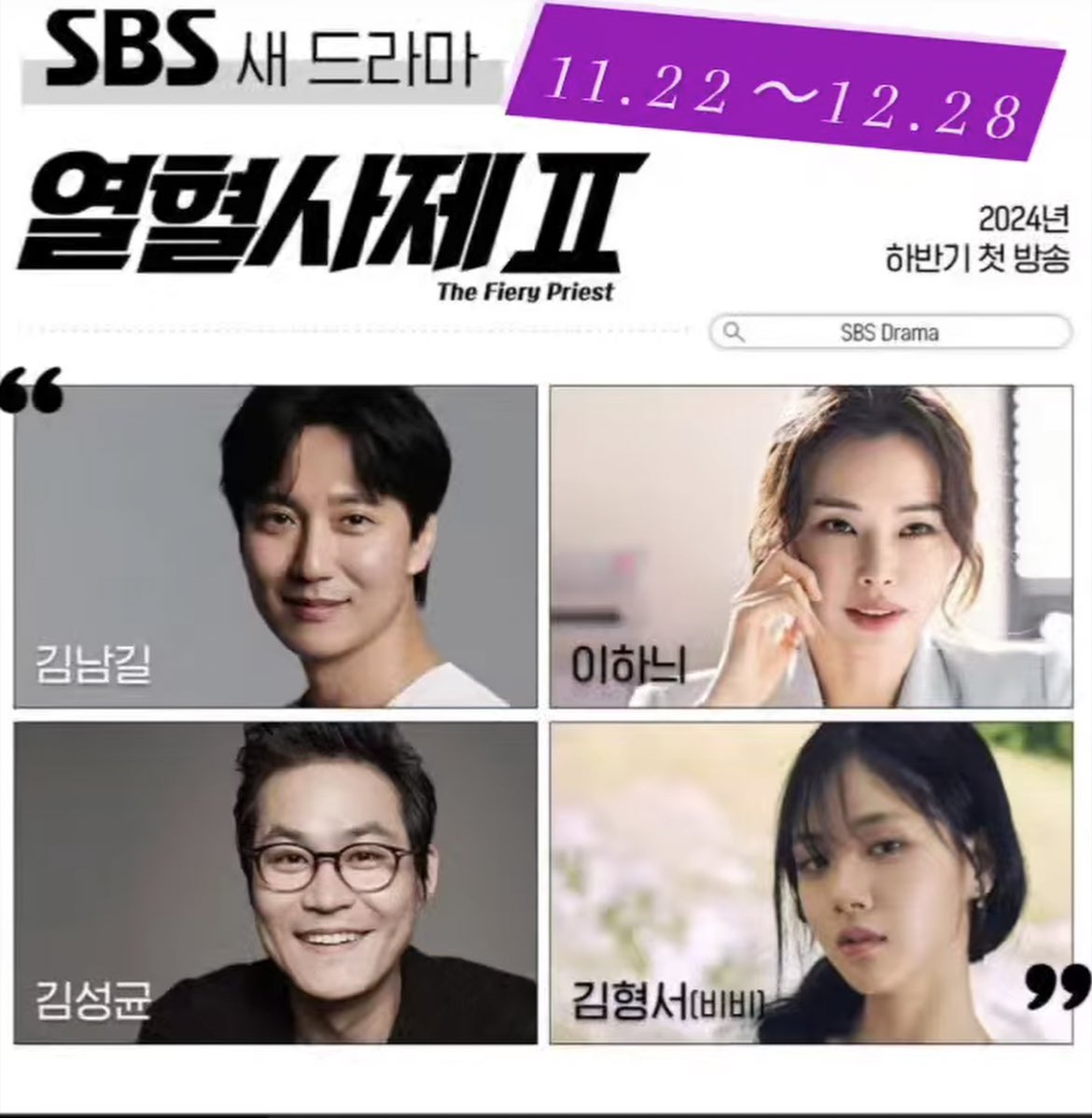 KimNamGilStory's tweet photo. #TheFieryPriest2 is finally here!

Casts: 
#KIMNAMGIL 
#LeeHoney 
Kim Sungkyun
Kim Hyungseo (Bibi) 
Genre : Black comedy, crime, action
Schedule: Fri·Sat / 10:00 p.m. 
Broadcasting period : November 22, 2024 to December 28, 2024 https://t.co/qIcEPXQpcS