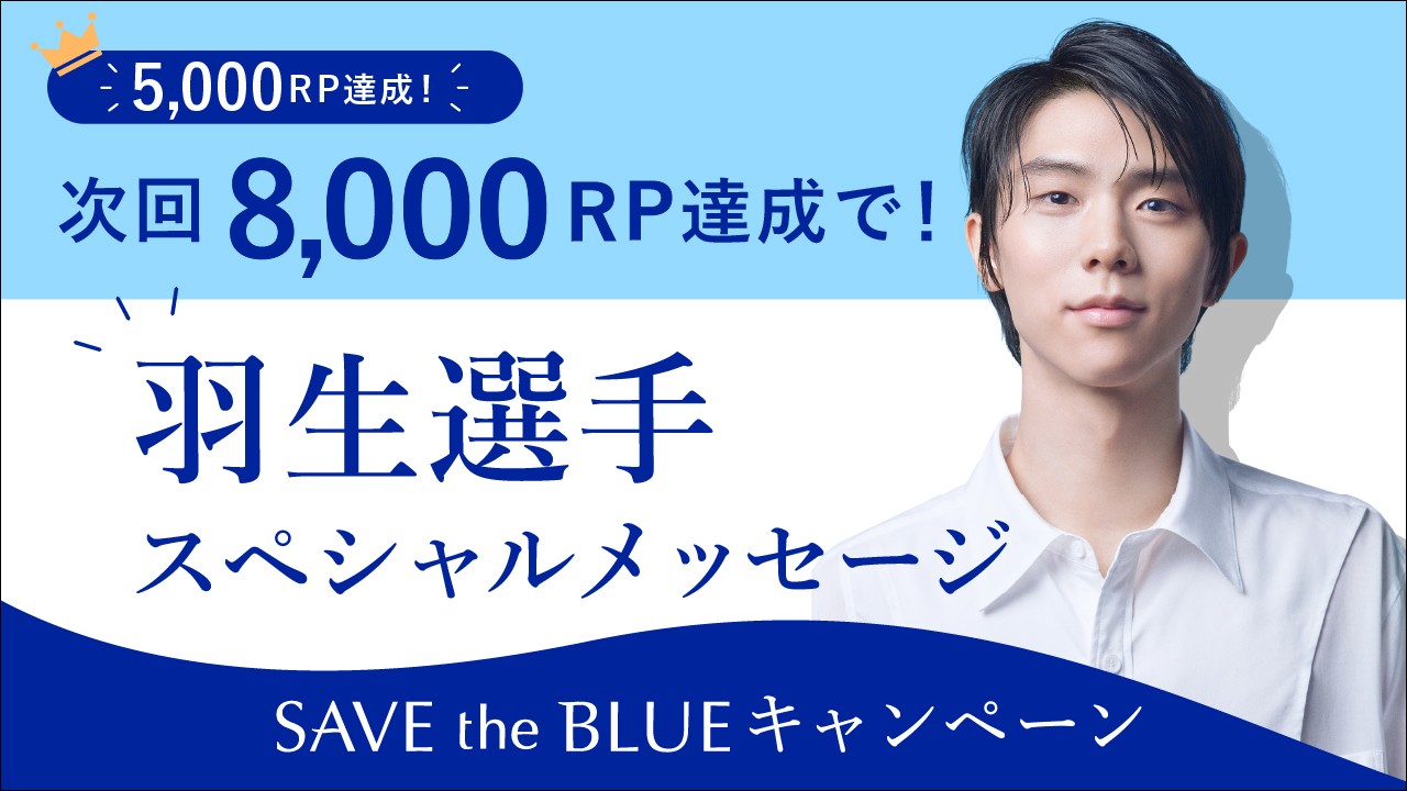 本日10時〜、雪肌精キャンペーン始まる！ : 羽生結弦くんAA応援