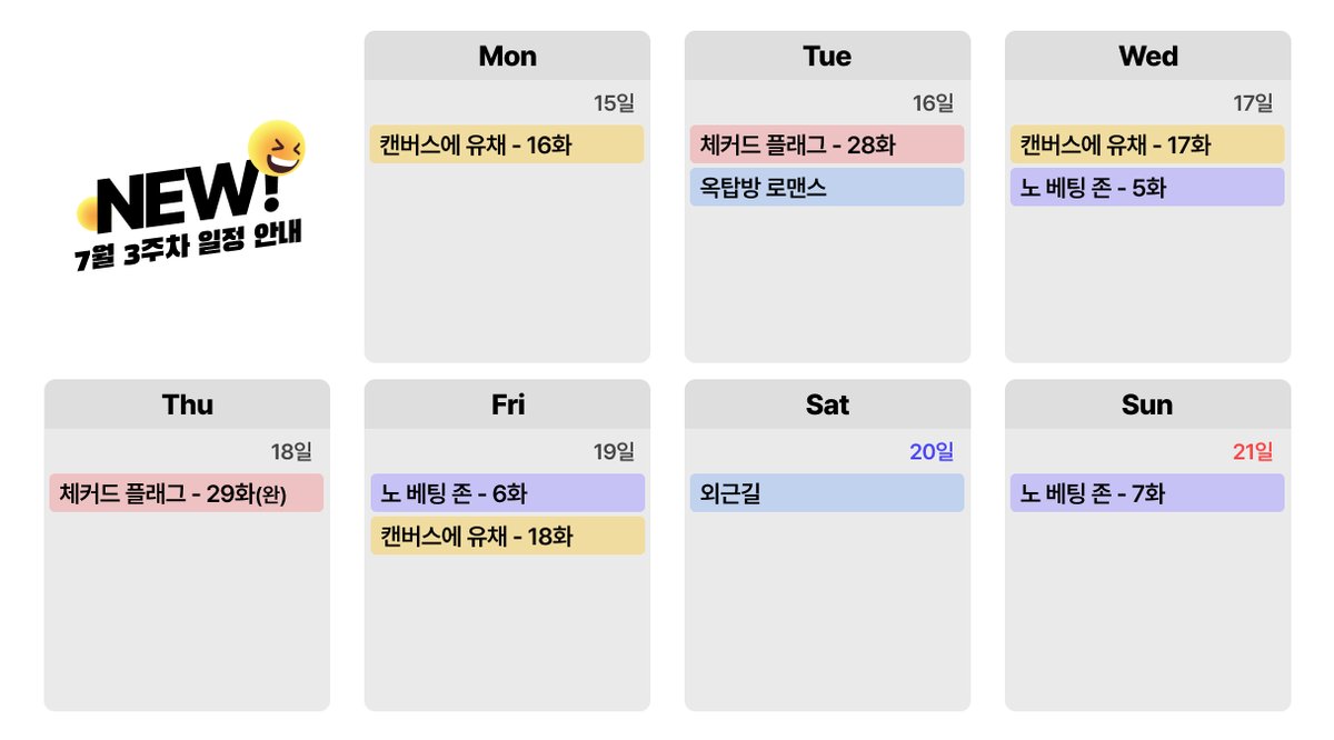 📢7월 3주차 업데이트 일정 안내

📍24.07.15 (월) 21시 #캔버스에유채 #16화
📍24.07.16 (화) 20시 #체커드플래그 #28화
📍24.07.16 (화) 22시 #옥탑방로맨스 #보이스캐스팅
📍24.07.17 (수) 20시 #노베팅존 #5화
📍24.07.17 (수) 21시 #캔버스에유채 #17화
📍24.07.18 (목) 20시 #체커드플래그 #29화