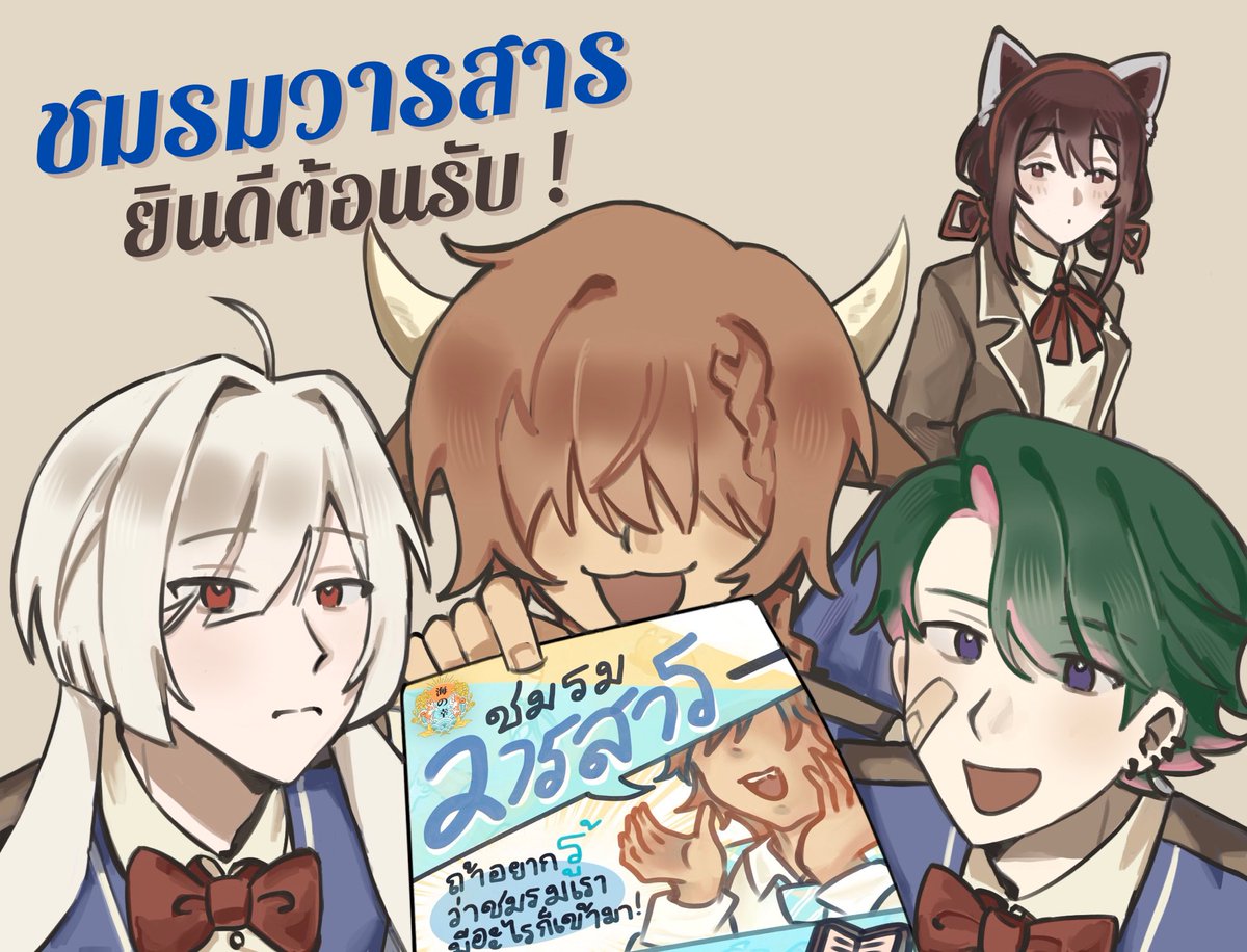UMS_ishii's tweet photo. #โปรโมทชมรมUMS
#วารสารหรือจะสู้สงสารจังขอกอดหน่อยUMS

「 เพราะการสื่อสารเป็นหัวใจสำคัญ 」

ประธานชมรมขอยินดีต้อนรับ สู่ชมรมวารสารแห่งอุมิโนะซาจิ 📰

ดอคชมรม : https://t.co/seRdCKisRa

รอติดตามกิจกรรมใน 3 วันนี้กันได้เลยนะครับ ! https://t.co/pvjadWTzO3