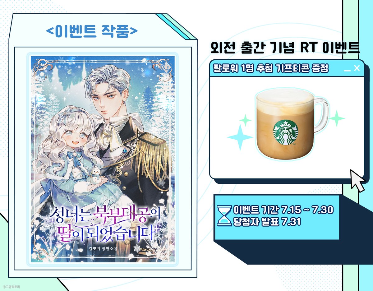 빛나는 1위만 있는 곳!
💎카카페 보석함💎

“라우렌시오 폰 윈저아이스 님이 맞으세요?”
“그래.”
“실례지만 나이가 어떻게 되시는지요.”
“열두 살이다.”

설마… 설마…!

‘내가 과거에 온 거야!’

김뽀삐 <성녀는 북부 대공의 딸이 되었습니다> 외전 오픈 기념 RT 이벤트!
page.kakao.com/event/12456a23…