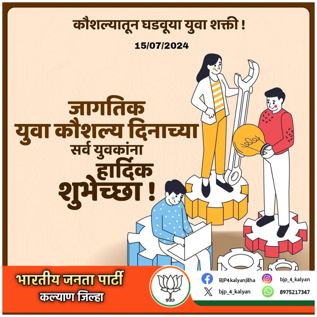 तरुणांना रोजगार आणि उद्योजकतेसाठी आवश्यक कौशल्ये उपलब्ध करून देण्यासाठी प्रयत्न करूया, यातून नवनिर्मित महाराष्ट्र घडवून कौशल्यातून प्रगती साधूया !
सर्व युवकांना जागतिक युवा कौशल्य दिनाच्या मनःपूर्वक शुभेच्छा
.
#जागतिकयुवाकौशल्यदिन