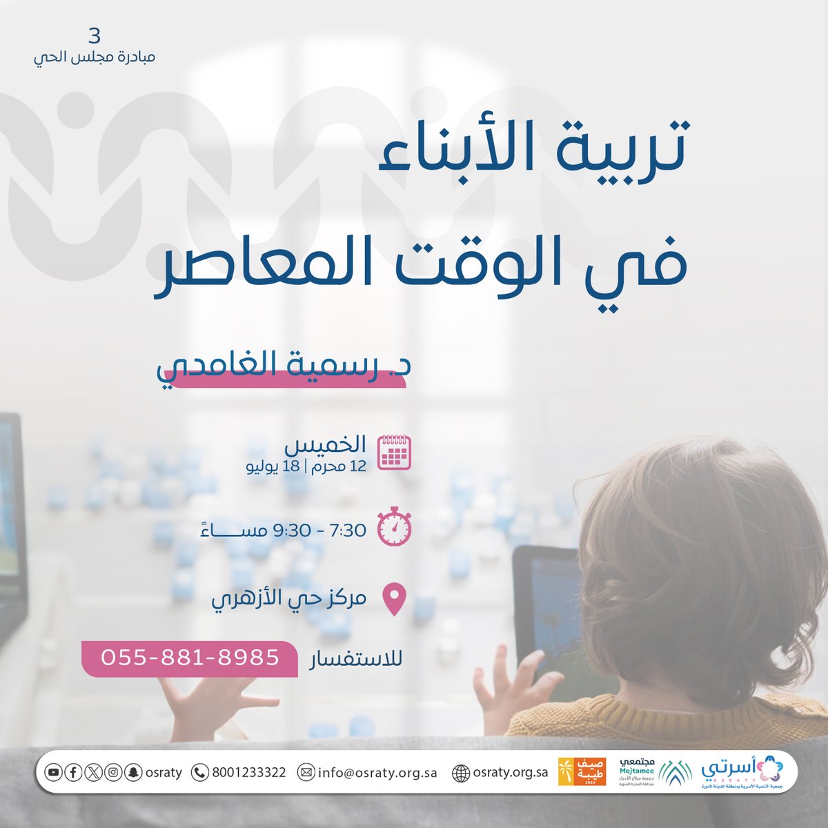 osraty's tweet photo. تربية الأبناء في الوقت المعاصر

📅الخميس 12 محرم | 18 يوليو  
⏰7:30 مساءً 

📍مركز حي الأزهري

🔗للاستفسار: https://t.co/1cRE7F8Zxq

@mojtamee https://t.co/FA0YwxuoB3