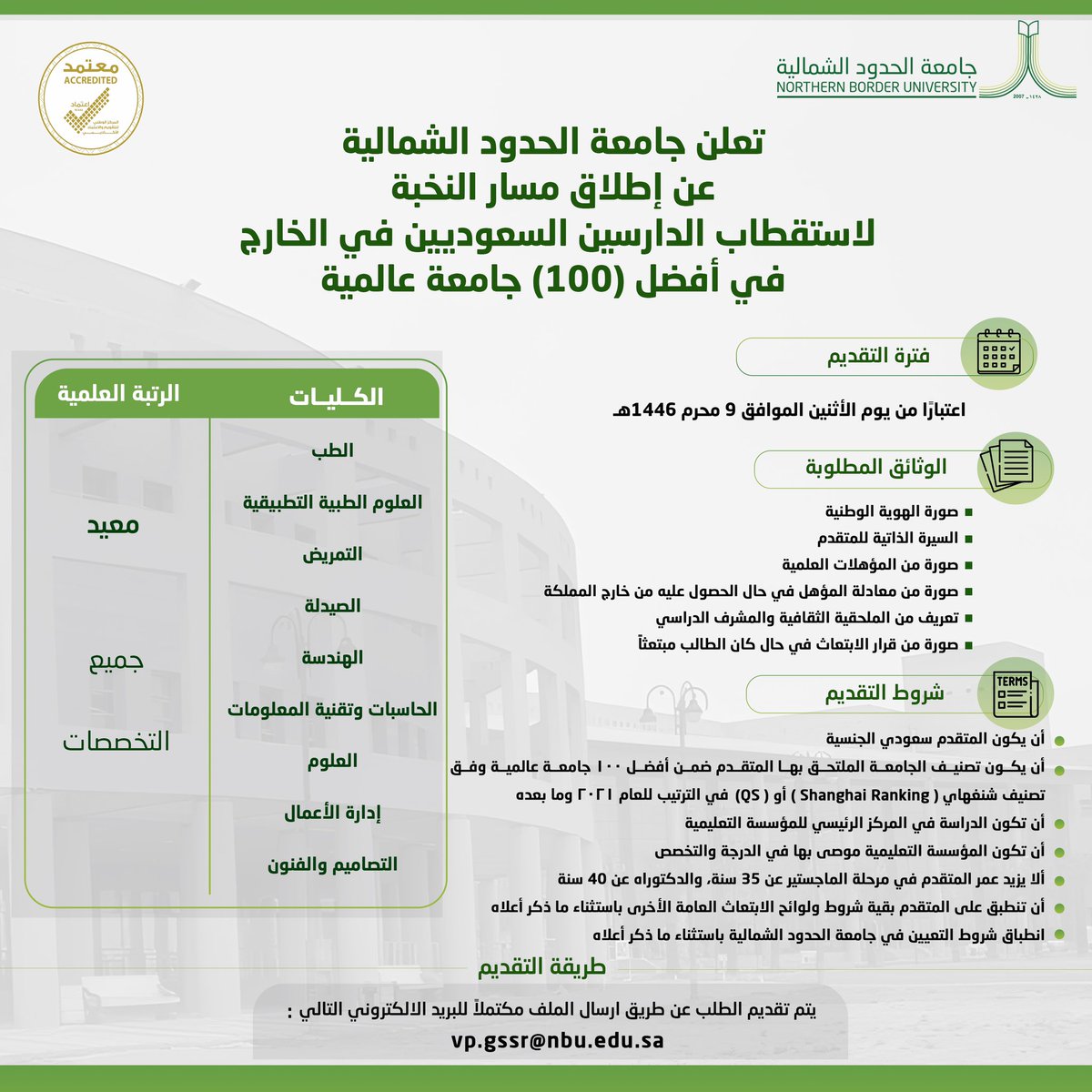 تعلن #جامعة_الحدود_الشمالية عن إطلاق مسار النخبة لاستقطاب الدارسين السعوديين في الخارج في أفضل (100) جامعة عالمية.