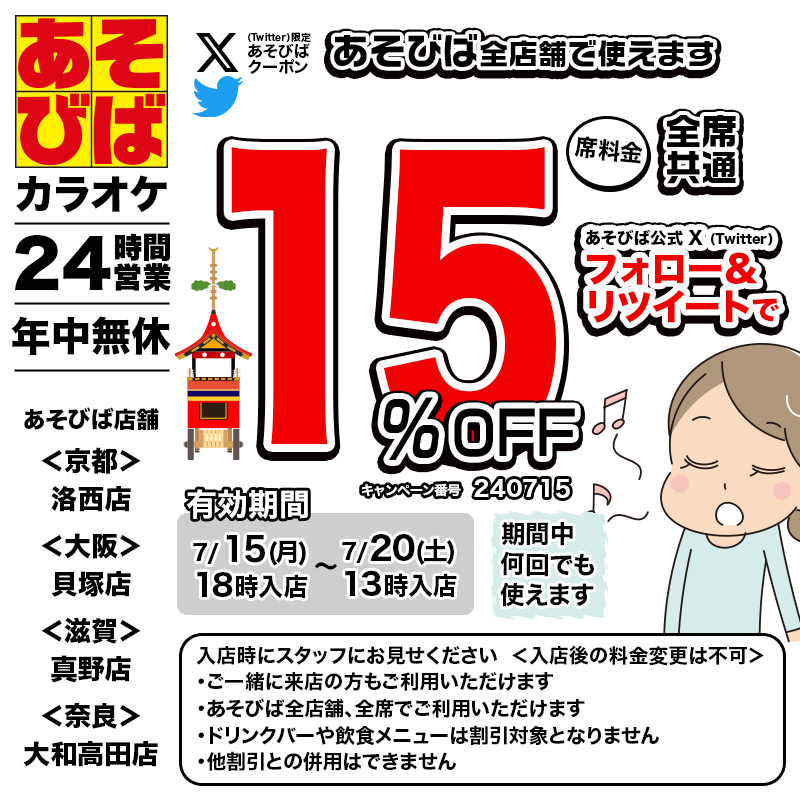 asovivaOFFICIAL's tweet photo. 🈹今週使える＜15%OFFクーポン＞です♪
本日18時から、期間中何回でも使えます！
フォロー＆リポスト（リツイート）してご利用ください！
#あそびば #クーポン #割引 #カラオケ #京都 #大阪 #滋賀 #奈良 https://t.co/i9xiLvicrt