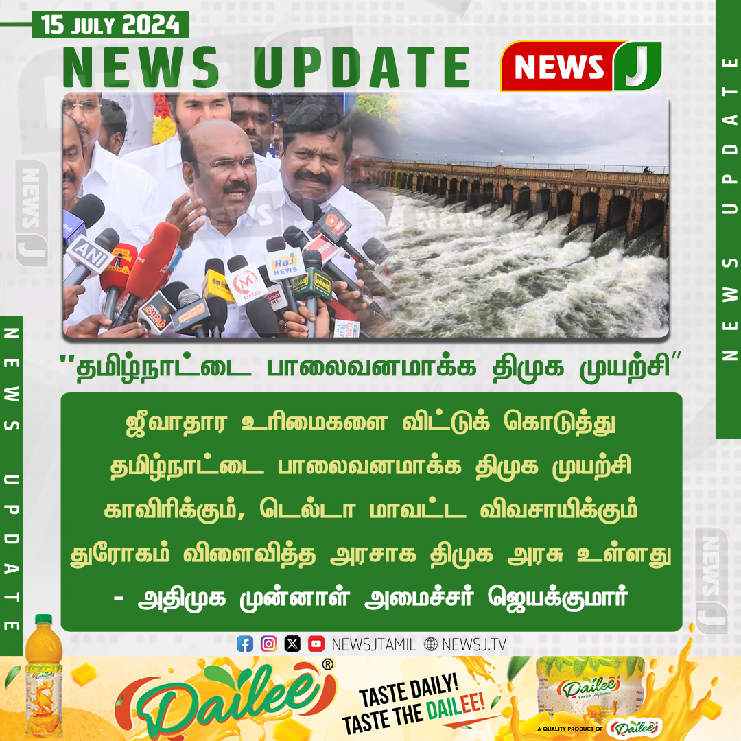 NewsJTamil's tweet photo. #NEWSUPADTE || "தமிழ்நாட்டை பாலைவனமாக்க திமுக முயற்சி”

#dmkfails #admk #admknews #kaveri #riverissue #deltafarmers #NewsJ https://t.co/BaaytfsFup