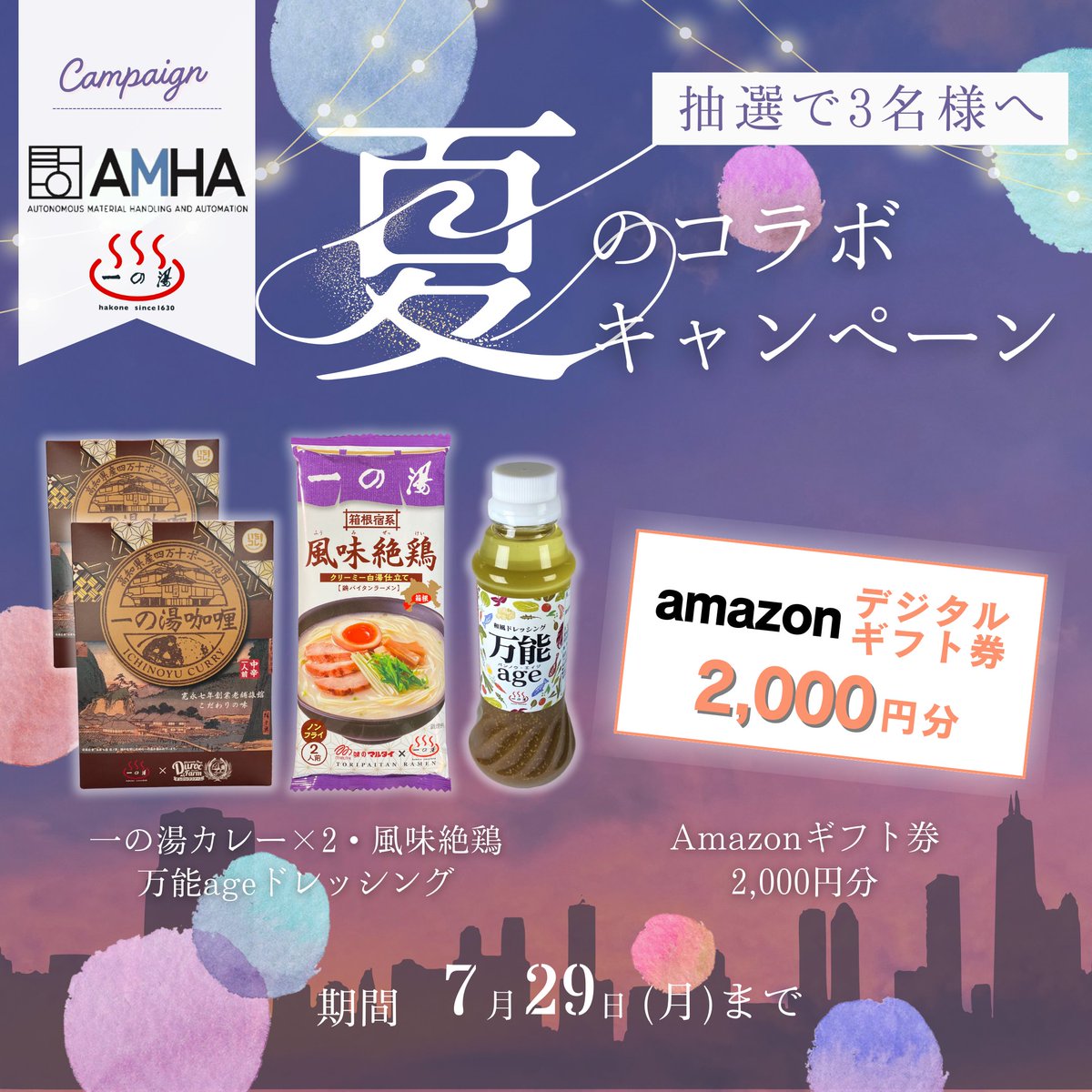 ICHINOYU_HAKONE's tweet photo. ／
#AMHA × #一の湯
夏のコラボキャンペーン
＼

抽選で3名様へプレゼント🎁
🌟amazonギフト券2,000円分
🌟一の湯オリジナル商品セット

■応募方法(7/29締切)
1⃣ @amha_ec と @ICHINOYU_HAKONE をフォロー
2⃣この投稿をリポスト！

#キャンペーン #懸賞 https://t.co/ooaIKhm06W