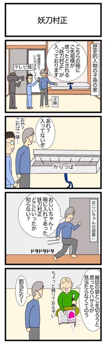 妖刀村正
#4コマ漫画 