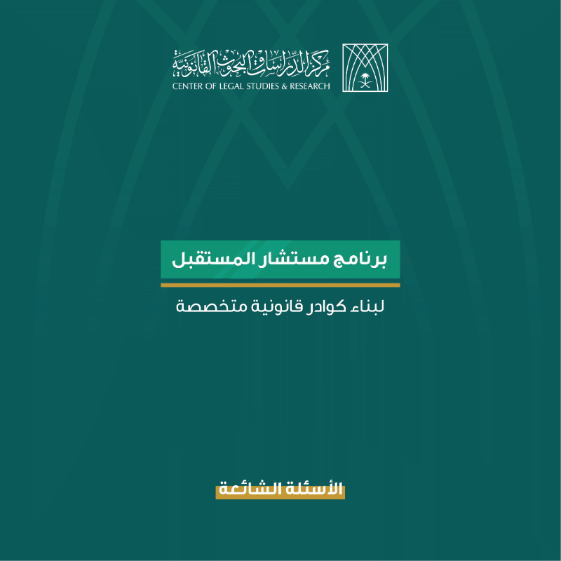 CLSR_SA's tweet photo. اطّلع على إجابات أبرز الأسئلة حول برنامج #مستشار_المستقبل 

#تميز_تصنعه_الخبرة