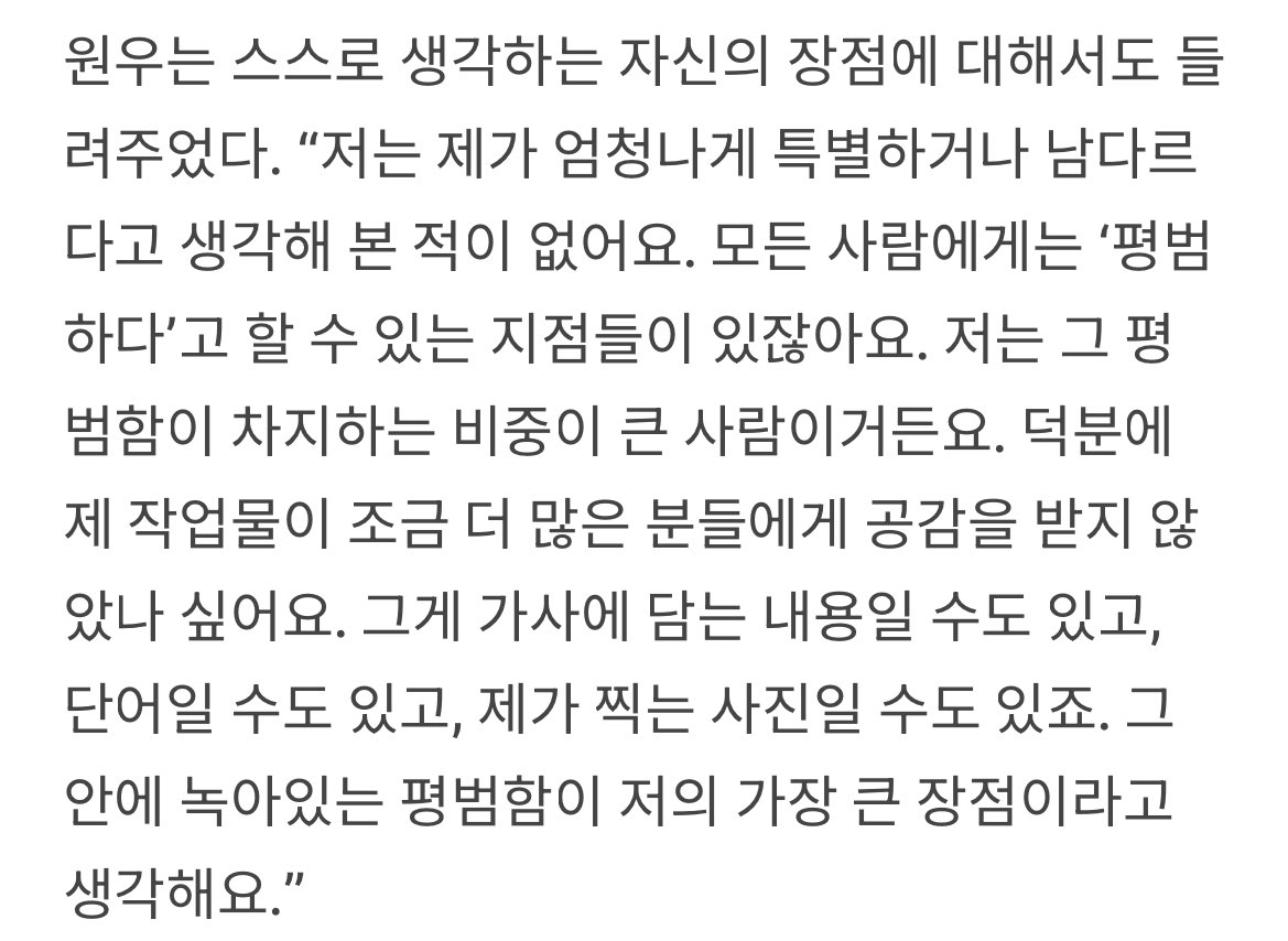 아레나 원우 인터뷰 전문 너무 기대돼 .. 
언젠가 자신의 스튜디오를 차리는게 원우의 꿈이라니 🥹