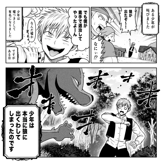 全てを筋肉で解決する童話 おおかみ少年編

単行本キャンペーン中→https://t.co/ddbqeKhpOy 