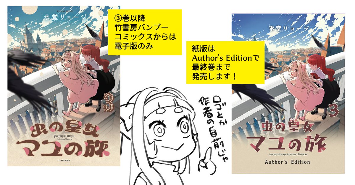 ✨7/17🦋電子版「虫の皇女マユの旅」3巻 (竹書房バンブーコミックス)発売です! https://amzn.to/3WkDyF3 ✨7/24🦋紙版(著者制作版)3巻は翌週発売予定です! 発売日になったらAmazonに現れるので少しお待ちください〜〜!!
