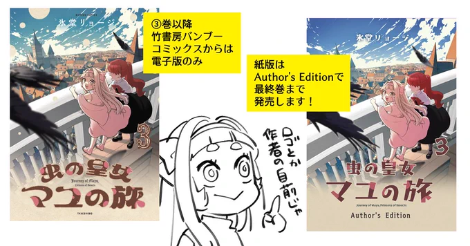✨7/17🦋電子版「虫の皇女マユの旅」3巻 (竹書房バンブーコミックス)発売です!  https://amzn.to/3WkDyF3  ✨7/24🦋紙版(著者制作版)3巻は翌週発売予定です! 発売日になったらAmazonに現れるので少しお待ちください〜〜!!