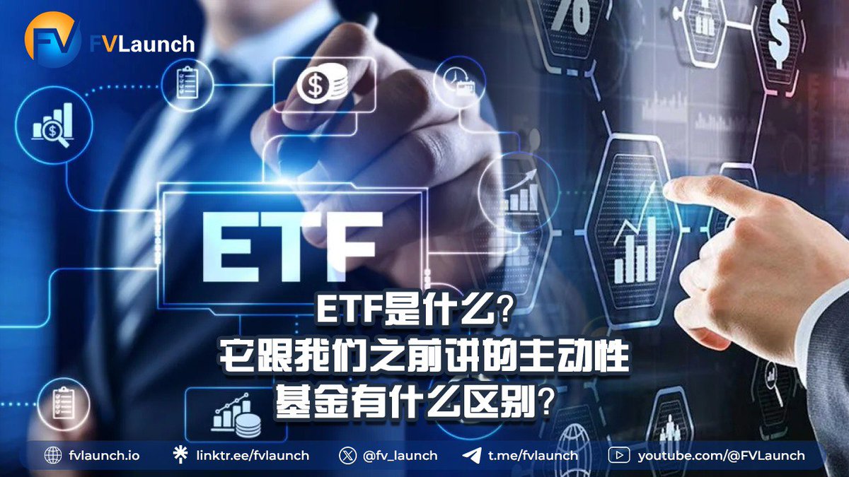 fv_launch's tweet photo. ETF是什么❓它跟我们之前讲的主动性基金有什么区别❓

ETF是Exchange-Traded Fund（交易所交易基金）的缩写，它是一种投资工具，类似于股票，可以在证券交易所上市交易。ETF通常跟踪特定的指数，如标准普尔500指数或者某一特定行业的指数，也有一部分是根据特定策略管理的。

它的特点是投资组合的透明度高，交易灵活，费用相对较低。

与主动性基金相比，ETF的主要区别在于运作方式和管理策略：
1️⃣运作方式：ETF的交易类似股票，投资者可以通过证券交易所在市场上买卖其份额，而主动性基金则由基金经理主动管理投资组合，其份额通常只能在基金公司直接购买或赎回。

2️⃣管理策略：大部分ETF是被动跟踪某一指数，其投资组合和指数成分一致，目的是尽量复制指数表现；而主动性基金则由基金经理根据市场预测、个股分析等来主动选择投资标的，希望能够超过市场表现。