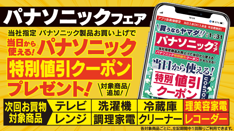 パナソニック フェア開催中！ ＼ 更にヤマダアプリ会員様なら！ 当社