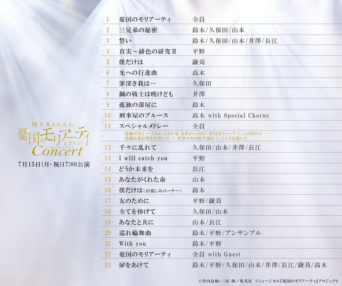 ⋰ ミュージカル『#憂国のモリアーティ』コンサート 7/15(月・祝)17:00 