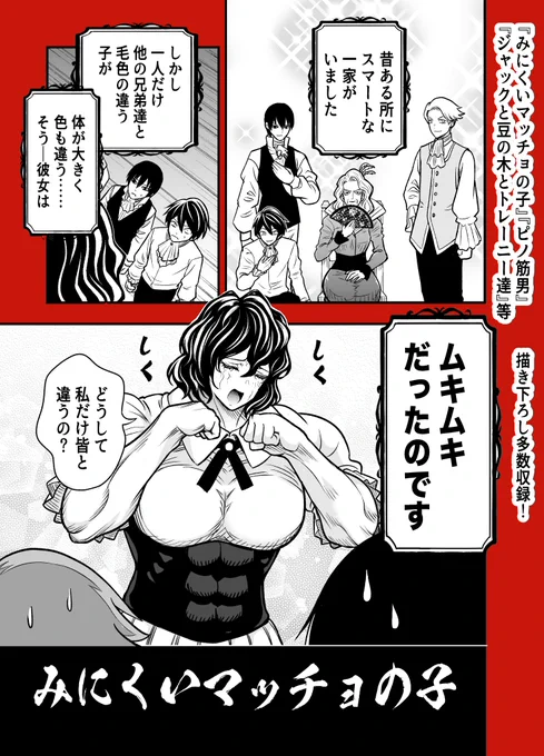 【追記】単行本にはWeb未公開の描き下ろしも多数収録されていますのでぜひ!

・『みにくいマッチョの子』
・『ピノ筋男』
・『ジャックと豆の木とトレーニー』等々

アマゾンはこちらから→https://t.co/M7bHh4pemx

DMMはこちらから→https://t.co/wrxnOMqwYP 