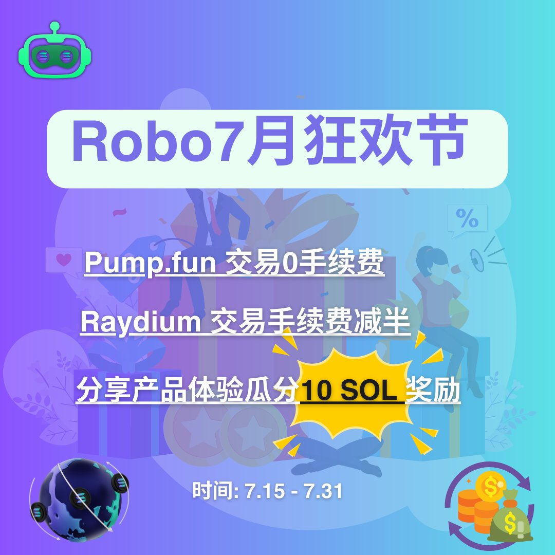 RoboTechBot (@robotechbot) on Twitter photo 跟 #RoboTechBot 一起过 #memecoin 夏季狂欢节!⛵️
⏰7. 15 - 7. 31
福利:用t.me/SOL_RoboTechLa… 交易
♦ #Pumpdotfun 交易0手续费
♦ #Raydium 手续费减半(0.5%)
♦ 10 SOL 奖励 给50 位在评论区分享产品体验的用户👇
如何参加?
1⃣关注 @RoboTechBot_SOL & <a href="/RoboTechBot_CN/">RoboTechBot 中文社区</a> 跟 #RoboTechBot 一起过 #memecoin 夏季狂欢节!⛵️
⏰7. 15 - 7. 31
福利:用t.me/SOL_RoboTechLa… 交易
♦ #Pumpdotfun 交易0手续费
♦ #Raydium 手续费减半(0.5%)
♦ 10 SOL 奖励 给50 位在评论区分享产品体验的用户👇
如何参加?
1⃣关注 @RoboTechBot_SOL & <a href="/RoboTechBot_CN/">RoboTechBot 中文社区</a>