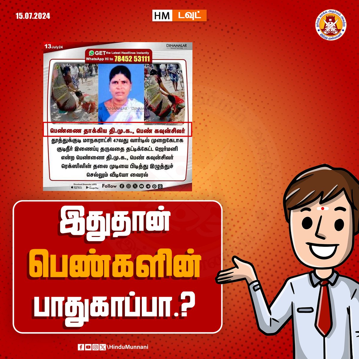 hindumunnani_tn's tweet photo. இதுதான் ... பெண்களின் பாதுகாப்பா?
பெண்ணை தாக்கிய திமுக கவுன்சிலர்..
#Thoothukudi #DMKCouncilor #DMK #HM_DOUBT #HinduMunnani https://t.co/WcN9JY0Rtn
