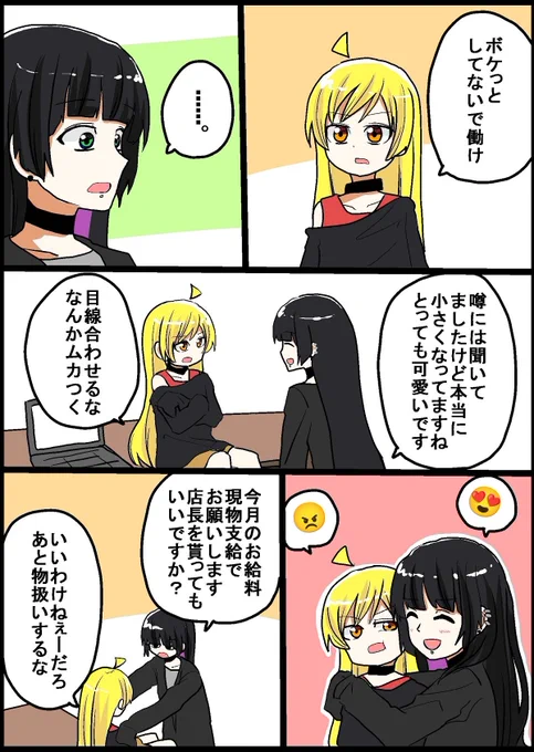 #ぼっち・ざ・ろっく
小さくなった店長➃ 