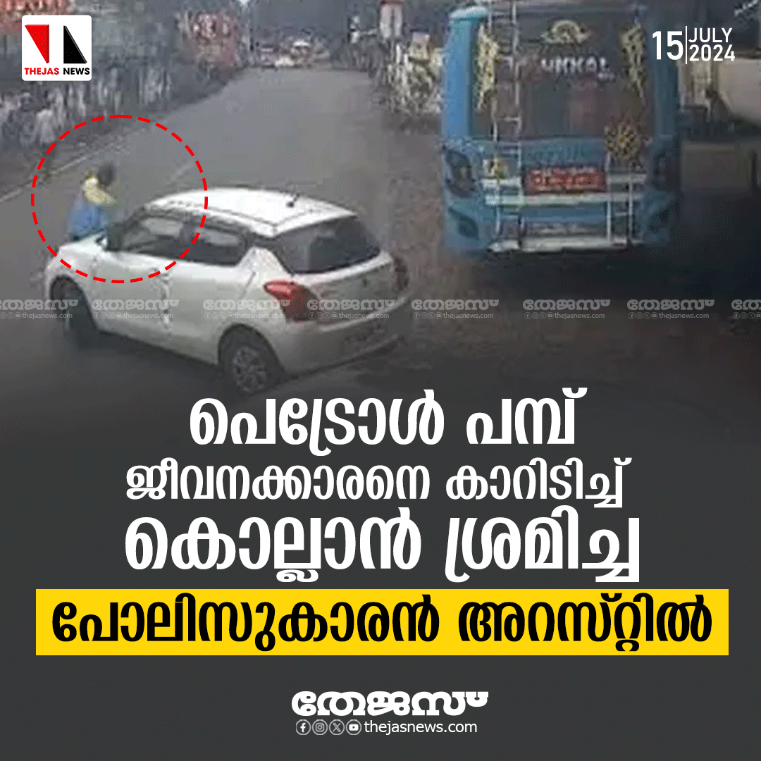 newsthejas's tweet image. പെട്രോൾ പമ്പ് ജീവനക്കാരനെ കാറിടിച്ച് കൊല്ലാൻ ശ്രമിച്ച പോലിസുകാരൻ അറസ്റ്റിൽ #kannur #police #attemptToMurder
