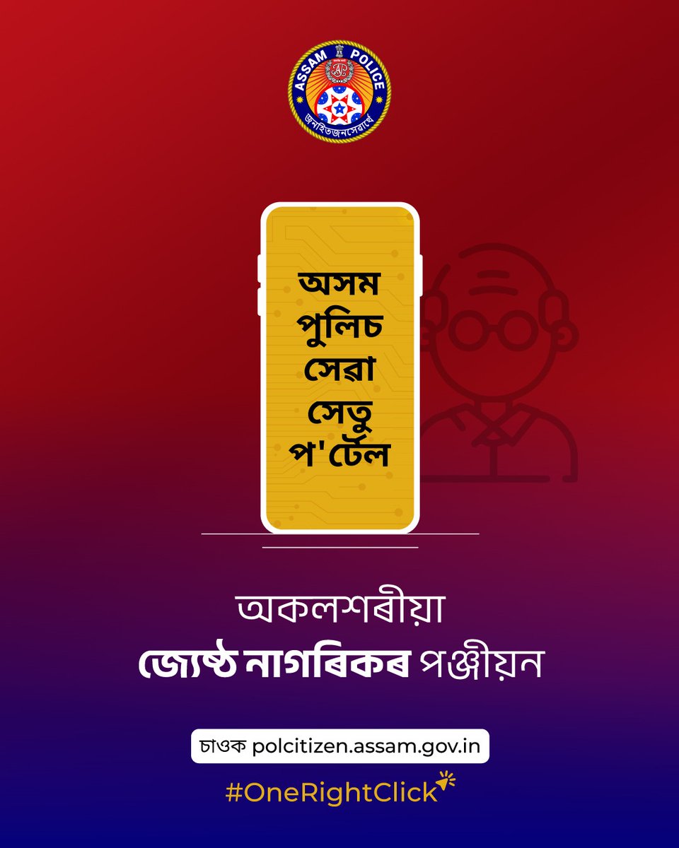 assampolice's tweet photo. আমাৰ শ্ৰদ্ধাৰ জ্যেষ্ঠ নাগৰিকসকলৰ সুৰক্ষা আৰু কল্যাণ নিশ্চিত কৰোঁ আহক
অসম আৰক্ষী সেৱা সেতু পৰ্টেলত পৰিয়ালৰ বয়োজ্যেষ্ঠ সকলৰ নাম পঞ্জীয়ন কৰি তেওঁলোকক সেৱা প্ৰদানৰ সুযোগ দিয়ক ।
দৰ্শন কৰক: https://t.co/IYBhtVzhDT
সেৱা এতিয়া মাত্ৰ #OneRightClick ব্যৱধানত https://t.co/VHIf1749lF