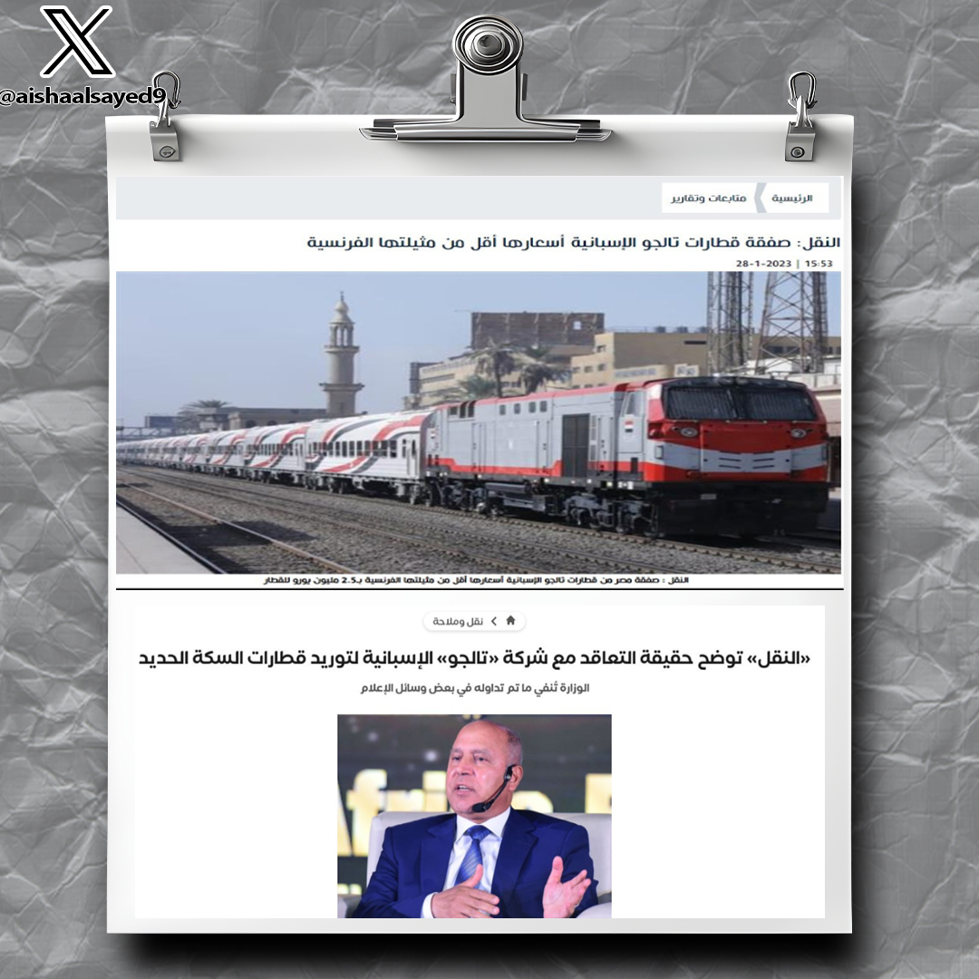 aishaalsayed9's tweet photo. 5- قرض مشروع قطار التالجو
قرض تسبب في غـ. .ـضب وقتها
وصرح كامل الوزير وقتها قائلاً: حملة ممنهجة من الاخوان
لكن الجقيقة تم نشرها بالفعل، القرض مولته شركة تالجو الإسبانية علي مرحلتين
الاولي: 326 مليون يورو "شاملة عقد الصيانة وقطع الغيار
 الثانية 200 مليون يورو لشراء 126 عربة نوم