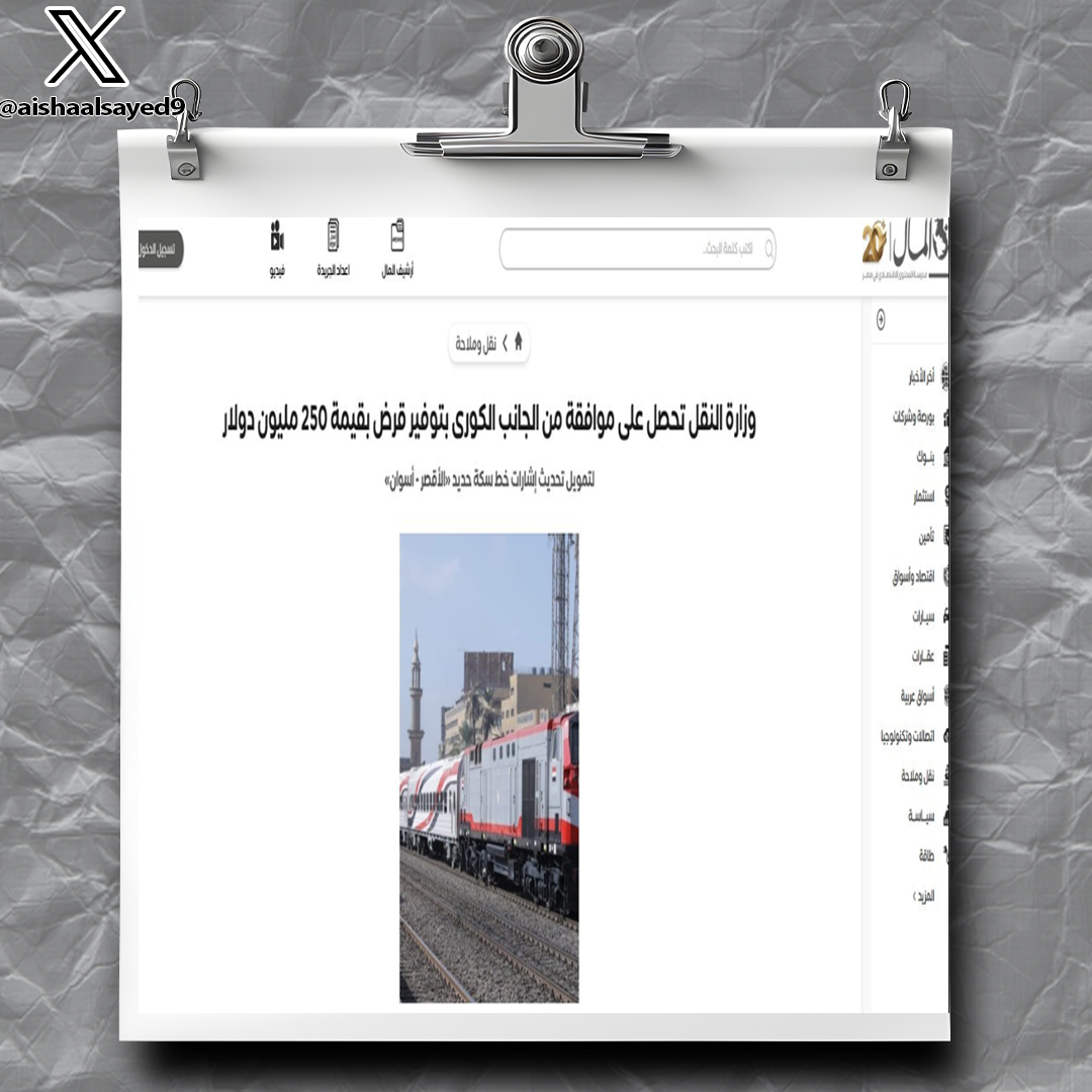 aishaalsayed9's tweet photo. 10- اكثر القروض المضحكة في تاريخ مصر
قرض تحديث إشارات خط سكة حديد "الأقصر – أسوان"
مقدم من بنك التصدير والاستيراد الكوري الجنوبي وقيمته 250 مليون دولار