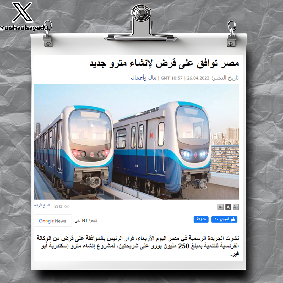 aishaalsayed9's tweet photo. 6- قرض مشروع مترو أنفاق أبو قير
الجهة الممولة: الوكالة الفرنسية للتنمية، ذراع باريس الاقتصادية
قيمته 250 مليون يورو مقسمة علي شريحتين... https://t.co/l0eeQqjelq
