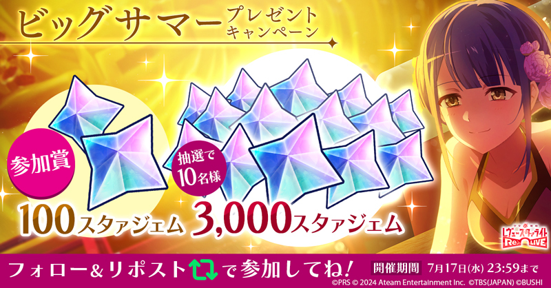 starlightrelive's tweet photo. 💎スタァジェムがもれなく当たる💎

1⃣@starlightrelive をフォロー
2⃣この投稿をリポスト🔁
3⃣ゲーム内お知らせから結果を確認

期間：7/17 23:59まで
詳細👉https://t.co/u8HgUIgyNU
#スタリラビッグサマー第1弾
#スタァライト #スタリラ https://t.co/iOM3uVC8ct