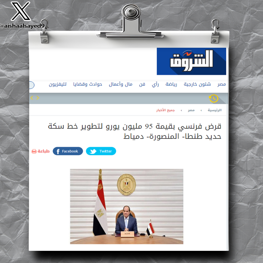aishaalsayed9's tweet photo. 7- قرض اعادة تاهيل خط سكة حديد المنصورة - دمياط وقيمته 95 مليون يورو (ومقدم ايضاً من الوكالة الفرنسية للتنمية)
ووقتها صرح العديد من الخبراء ان اعادة تاهيل خط سكة حديد المنصورة - دمياط  لا يحتاج لكل هذا المبلغ
 ولكن من يسمع؟
سيد الخبراء وطبيب الفلاسفة؟ او جنراله كامل الوزير؟