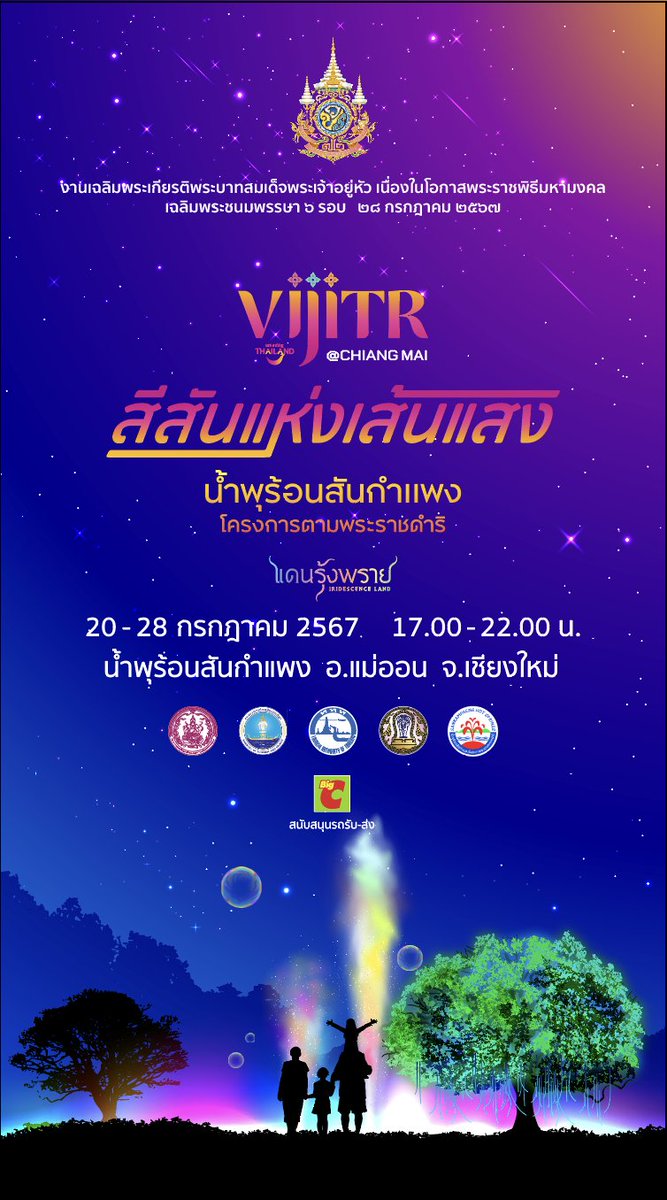 go2Thailand's tweet photo. 🌟 เชียงใหม่จะวิจิตรกว่าเดิม! กับงาน วิจิตร@เชียงใหม่ 'สีสันแห่งเส้นแสง น้ำพุร้อนสันกำแพง โครงการพระราชดำริ' งานแสดง แสง สี ที่ถ่ายทอดเรื่องราวของจังหวัดเชียงใหม่ ผ่าน 10 จุดการแสดงสุดตระการตา

หนึ่งปีมีครั้งเ��ียว ปักหมุดชวนครอบครัวไปแอ่วเหนือกัน! 🗓 จัดแสดงวันที่ 20-28 ก.ค. 2567 ตั้งแต่เวลา 17.00-22.00 น. ณ น้ำพุร้อนสันกำแพง อ.แม่ออน จ.เชียงใหม่

#AmazingThailand #VIJITR #สุขทันทีที่เที่ยวไทย #YourStoriesNeverEnd