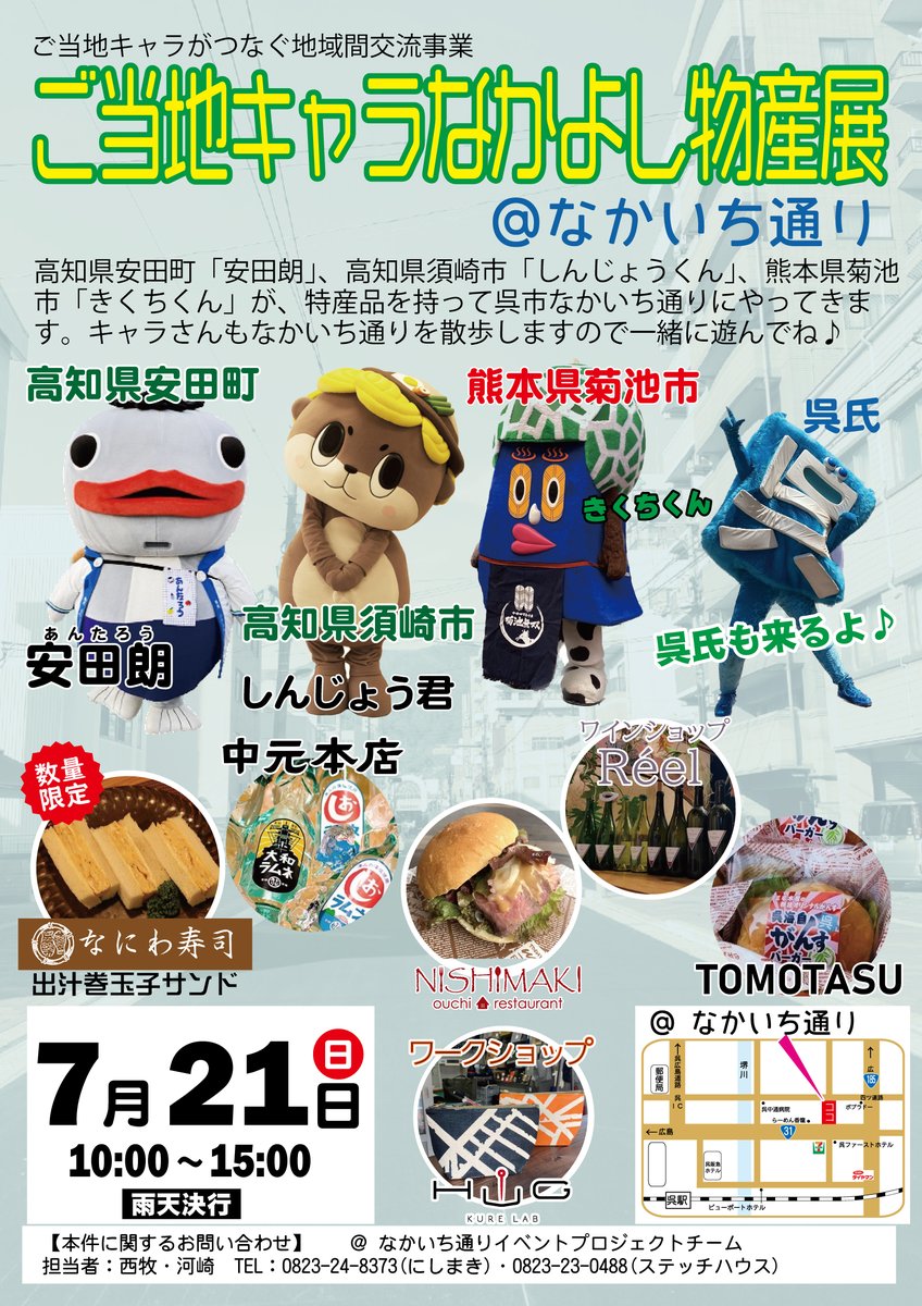 shweb's tweet photo. 7/21(日)「呉なかいち通り」にて
 ＼ご当地キャラ仲良し物産展02@呉市／ 
が開催されます！  
ご当地キャラさんが自慢の物産を持��寄る物産展となっており、今回は 
熊本県菊池市：きくちくん
高知県安田町：安田朗＠あんたろう
 と、  なんと！？😆
高知県須崎市から、しんじょう君 も来る～♪ https://t.co/0tG80EqPYQ