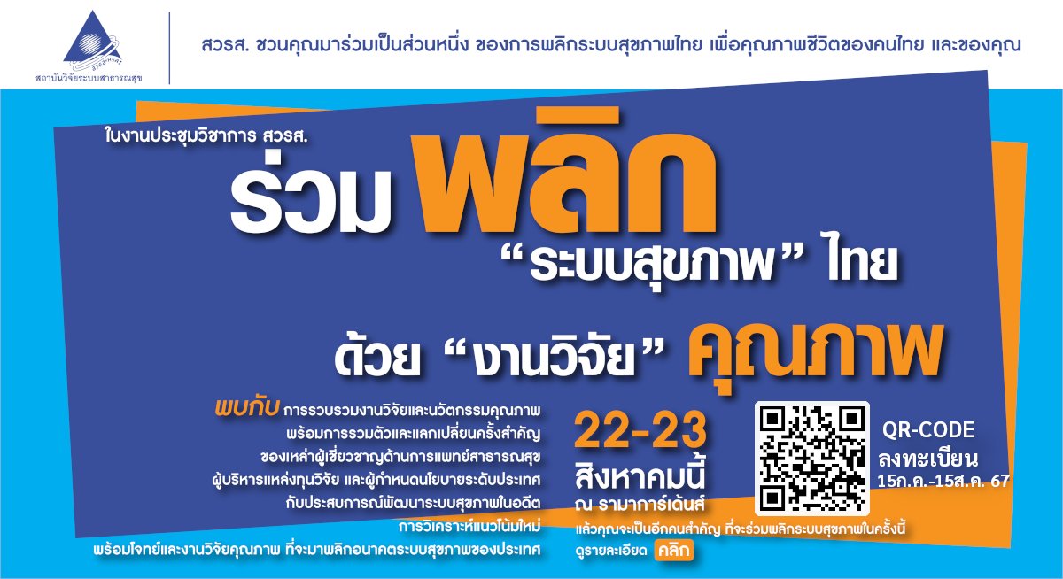 hsrithailand's tweet photo. ประชาสัมพันธ์งานประชุมวิชาการ 
แบบฟอร์มลงทะเบียนออนไลน์ https://t.co/t1z4zZFpOf
งานประชุมวิชาการ สวรส. สามารถลงทะเบียนตั้งแต่วันนี้ จนถึงวันที่ 15 สิงหาคม 2567 หรือจนกว่าครบจำนวน 350 ท่าน https://t.co/mrnQYapxLl
