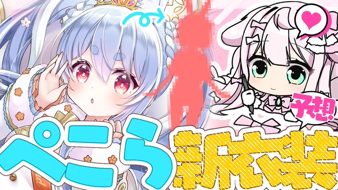 明日 朝10:30から  ╭━━━━━━━━━━╮  新衣装予想する  兎田 ぺこらちゃん ╰━━v━━━━━━━╯   新しい衣装のぺこちゃん予想し隊 夏っぽい!素敵衣装ですね、きっと  たのしみですっ #りぼん日和
