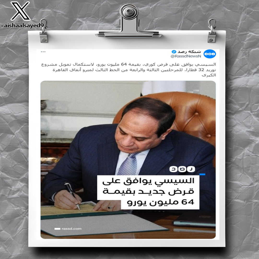 aishaalsayed9's tweet photo. 9 - ومرة كمان
قرض كوري، بقيمة 64 مليون يورو، لاستكمال تمويل مشروع توريد 32 قطارا، للمرحلتين الثالثة والرابعة من الخط الثالث لمترو أنفاق القاهرة الكبرى https://t.co/wq1bZTsSHg
