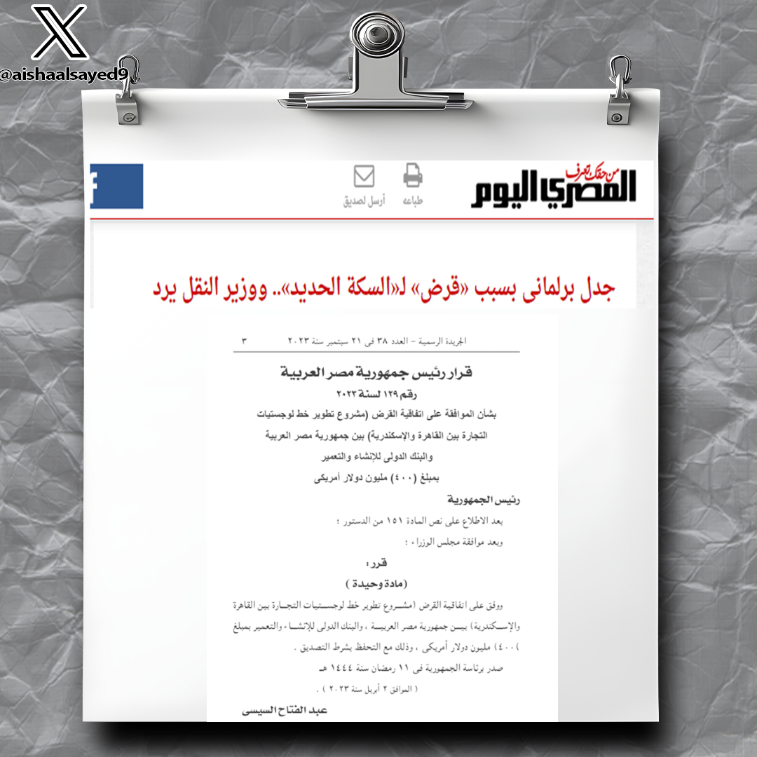 aishaalsayed9's tweet photo. 11- مسرحية هزلية لقرض مع البنك الدولى لتطوير خط لوجستيات التجارة بين «القاهرة- الإسكندرية»
تقدم كامل الوزير بطلب للسيسي بالقرض بقيمة 400 مليون دولار
وفي سياق مسرحية هزلية ناقش نواب مجلس الضحك الامر مع كامل الوزير وتجادلوا فيه ولكن في النهاية تم الموافقة على القرض
