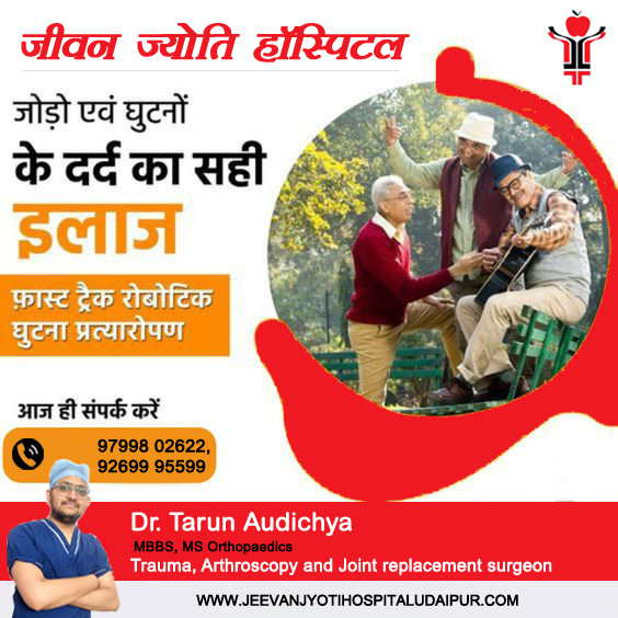 JJHospitalUDR's tweet photo. जोड़ शरीर के महत्वपूर्ण अंग हैं जो हमारे दैनिक जीवन की गतिविधियां जैसे कि उठना, बैठना, सोना, चलना आदि में महत्वपूर्ण भूमिका निभाते हैं। जोड़ों में दर्द का उपचार कई तरह से किया जाता है।

#JeevanJyotiHospital #jeevanjyotihospitaludaipur #JJHospital #ghutnokadrd #TKR #kneesurgery https://t.co/DqwLnDb81U