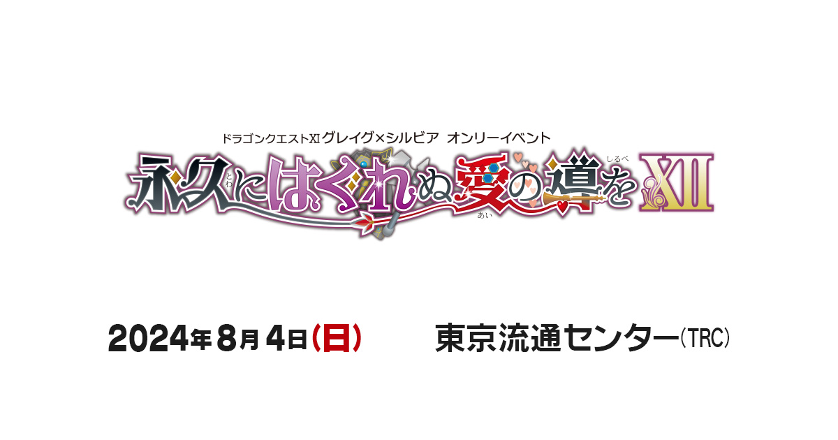 📣本日23:59締切‼️お申込受付中❣️
2024年8月4日(日)東京流通センター

【永久にはぐれぬ愛の導をXII】✨5sp達成✨
　∟youyou.co.jp/s/2024/08/taij…

サークル・一般共にコスプレ🆗
2024/07/15(月祝)23:59締切📝
皆様のご参加お待ちしております✨