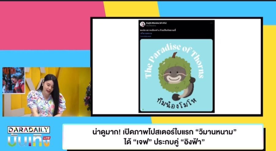 BDF199503's tweet image. อืออ ได้ออกข่าวดาราเดลี่ด้วย 😭😭😭
#วิมานหนาม
#TheParadiseOfThorns
BLISSFUL TO ENGFA15
#อิงฟ้ามหาชน #EngfaWaraha @EWaraha